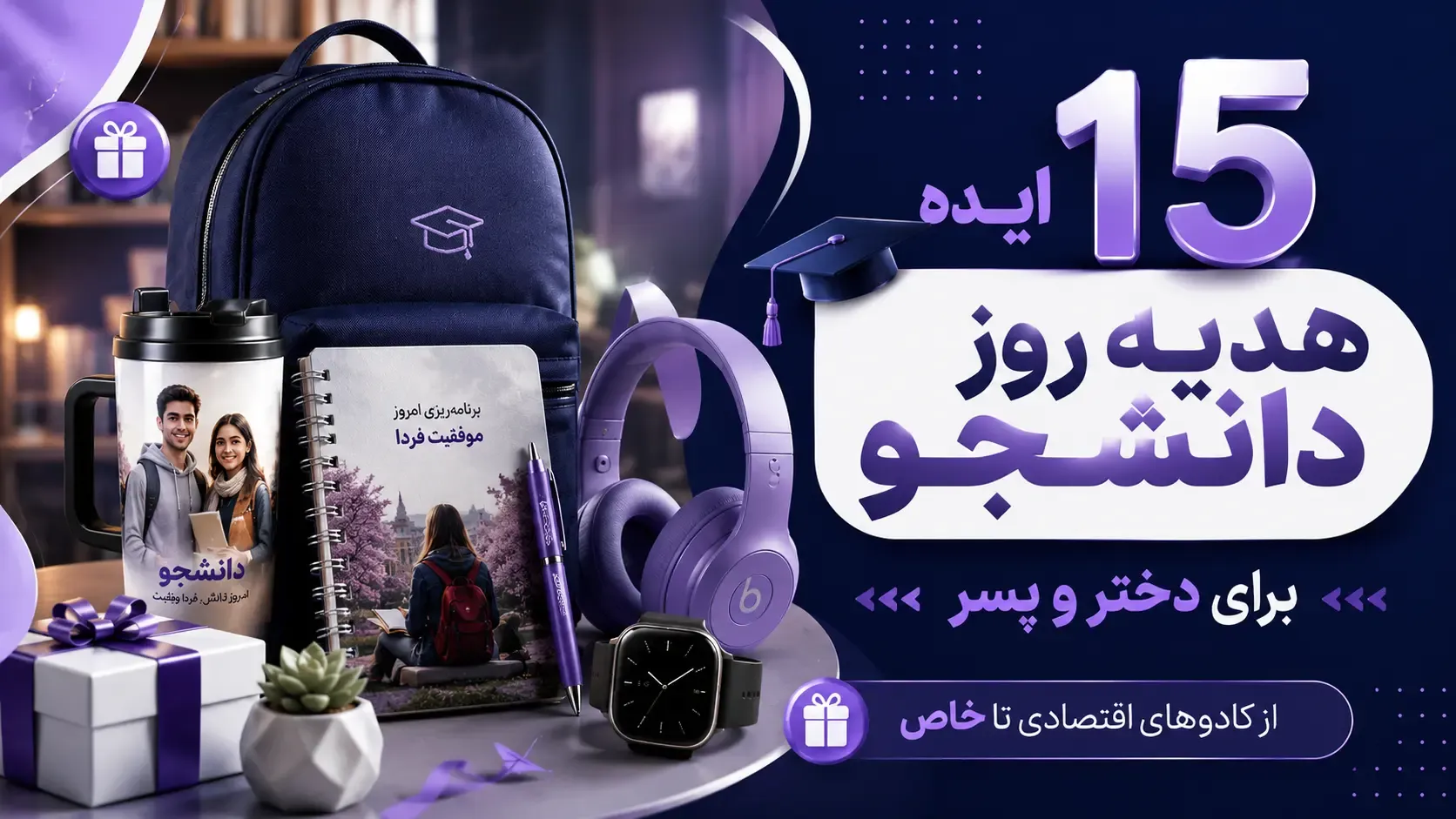 15 ایده هدیه روز دانشجو برای دختر و پسر+ از کادوهای اقتصادی تا خاص