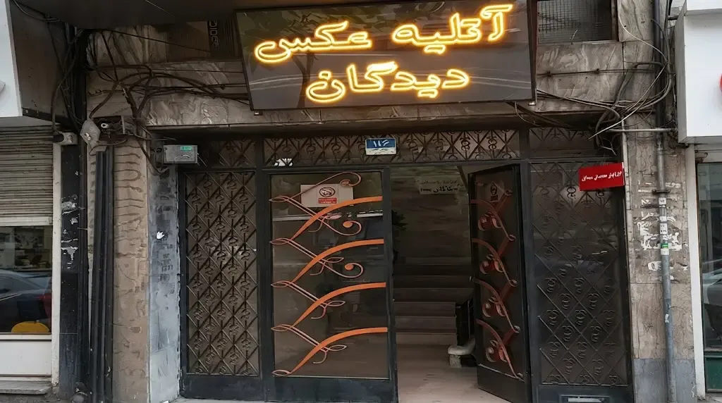 لابراتوار دیدگان تهران