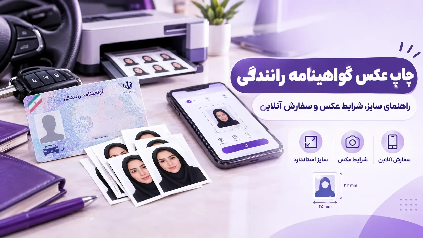 چاپ عکس گواهینامه+ راهنمای سایز، شرایط عکس و نحوه سفارش آنلاین