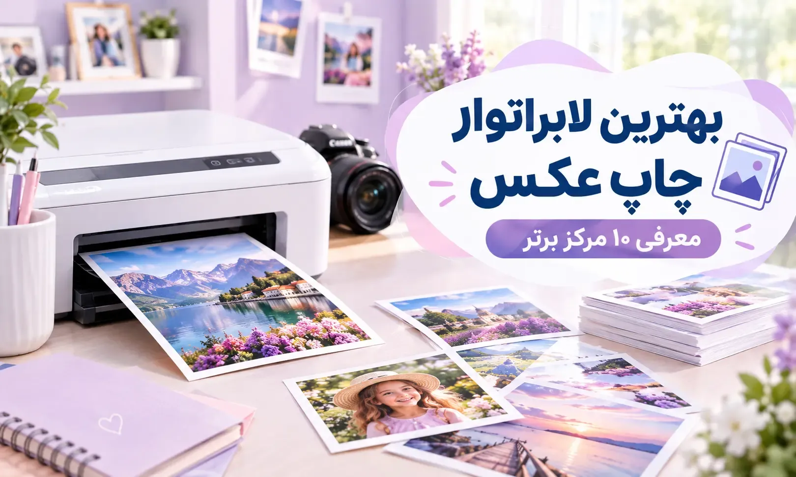 بهترین لابراتوار چاپ عکس+ معرفی ۱۰ مرکز برتر