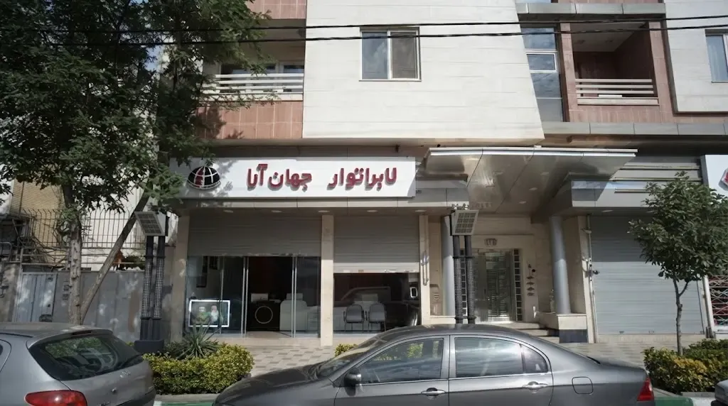 لابراتوار جهان آرا مشهد