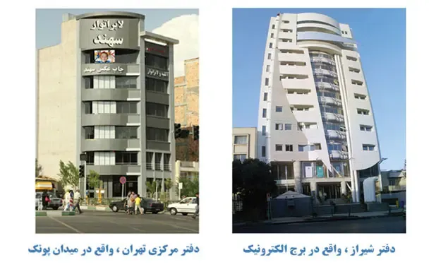 لابراتوار سهند تهران