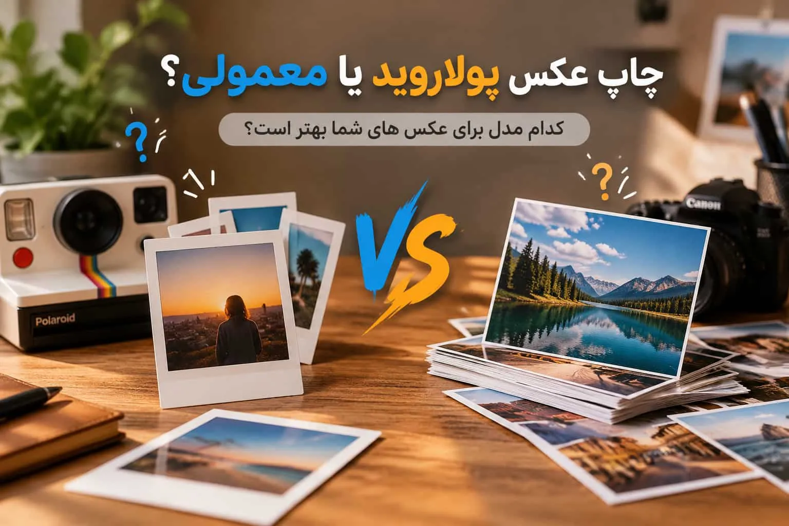 چاپ عکس پولاروید یا معمولی؟ کدام مدل برای عکس های شما بهتر است؟