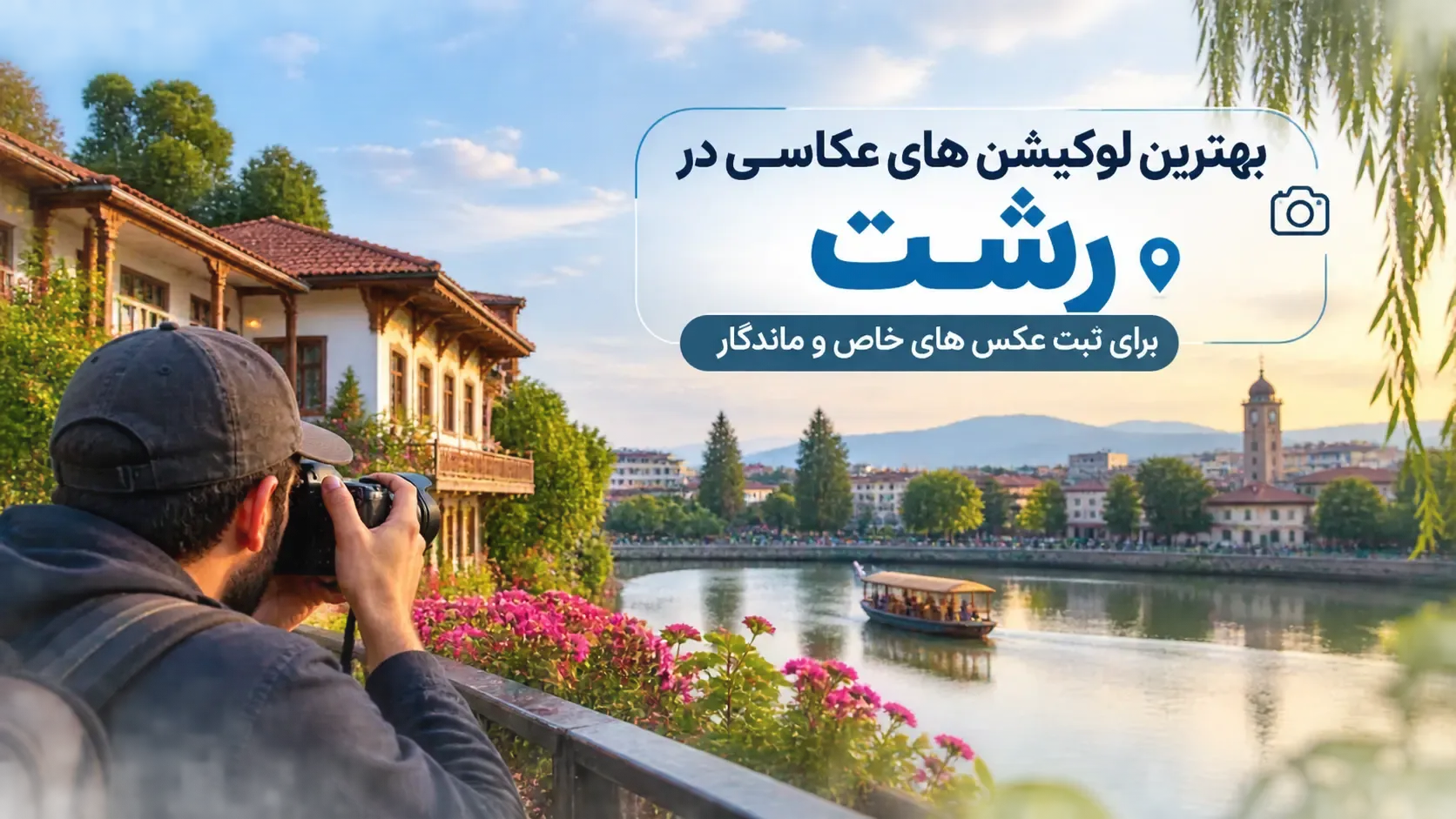 بهترین لوکیشن های عکاسی در رشت برای ثبت عکس های خاص و ماندگار