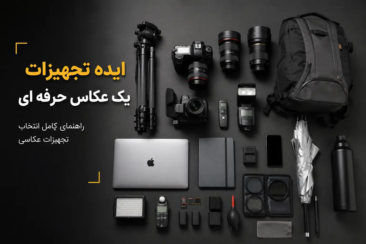 تجهیزات یک عکاس حرفه‌ای + معرفی ۱۵ وسیله ضروری برای عکاسی