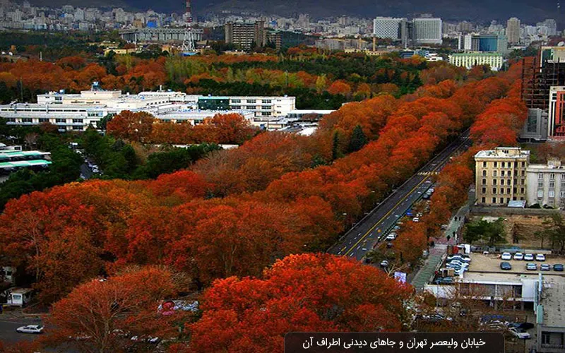 خیابان ولیعصر؛ یکی از خاص ترین لوکیشن های شهری تهران