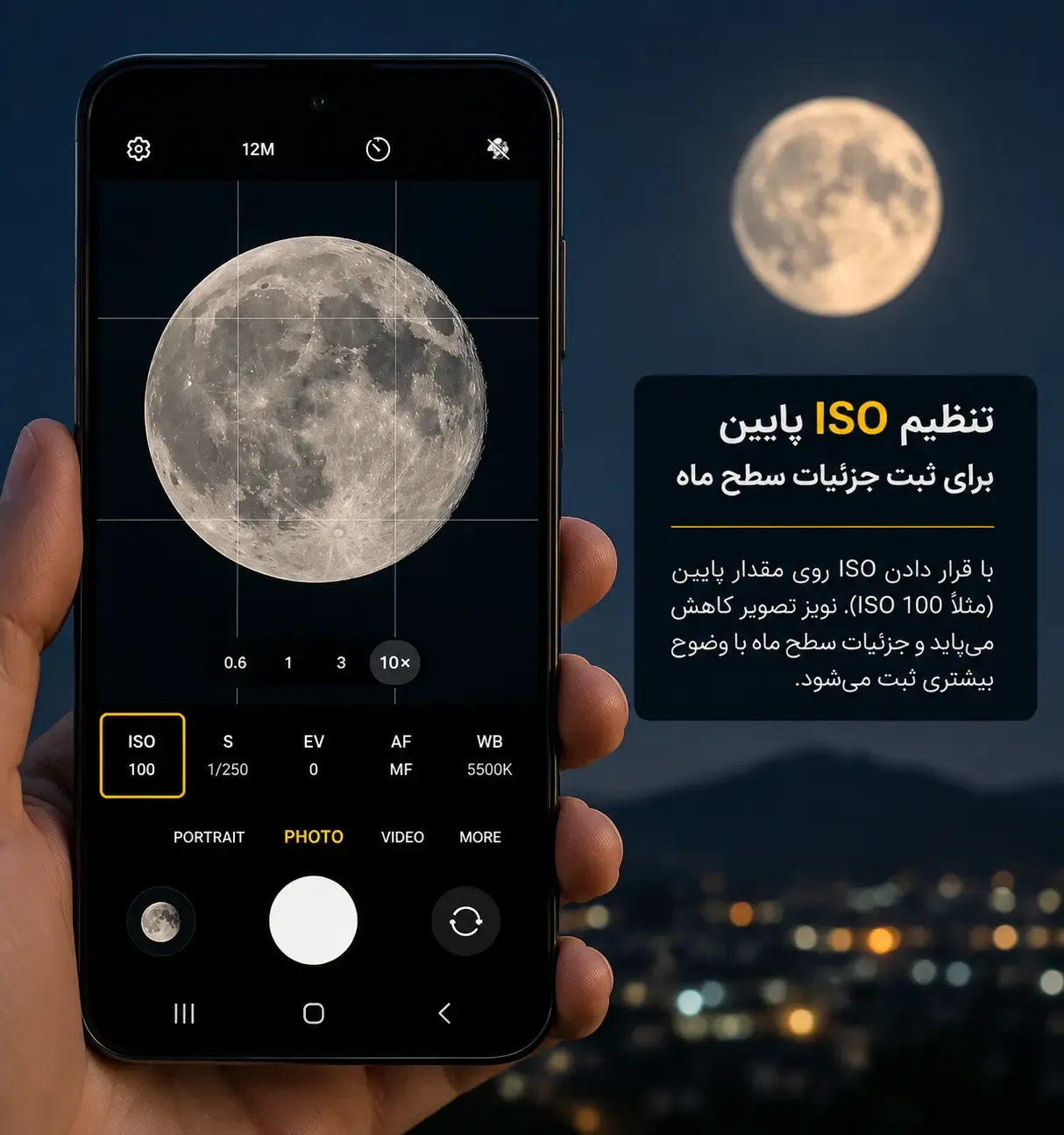 تنظیم ISO پایین روی دوربین برای ثبت جزئیات سطح ماه