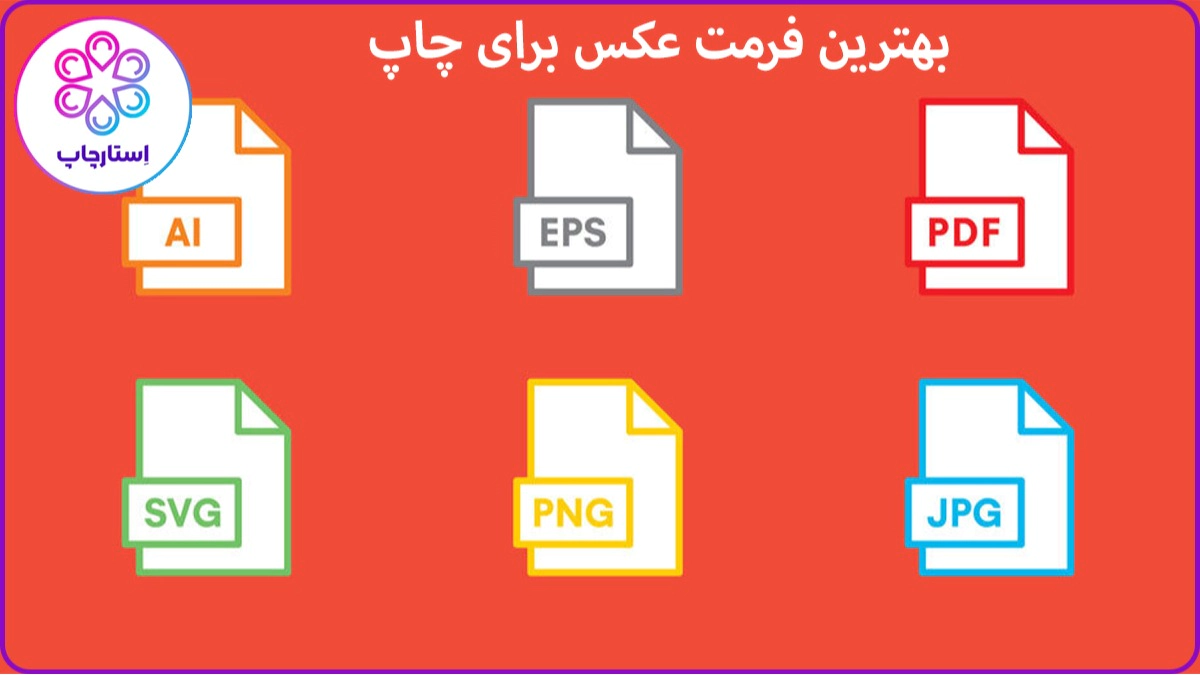 بهترین فرمت عکس برای چاپ