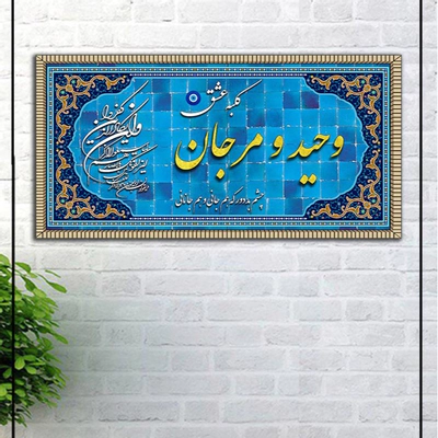 تابلو عشق طرح کاشی