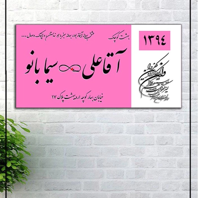 تابلو عشق طرح پلاک منزل (صورتی)