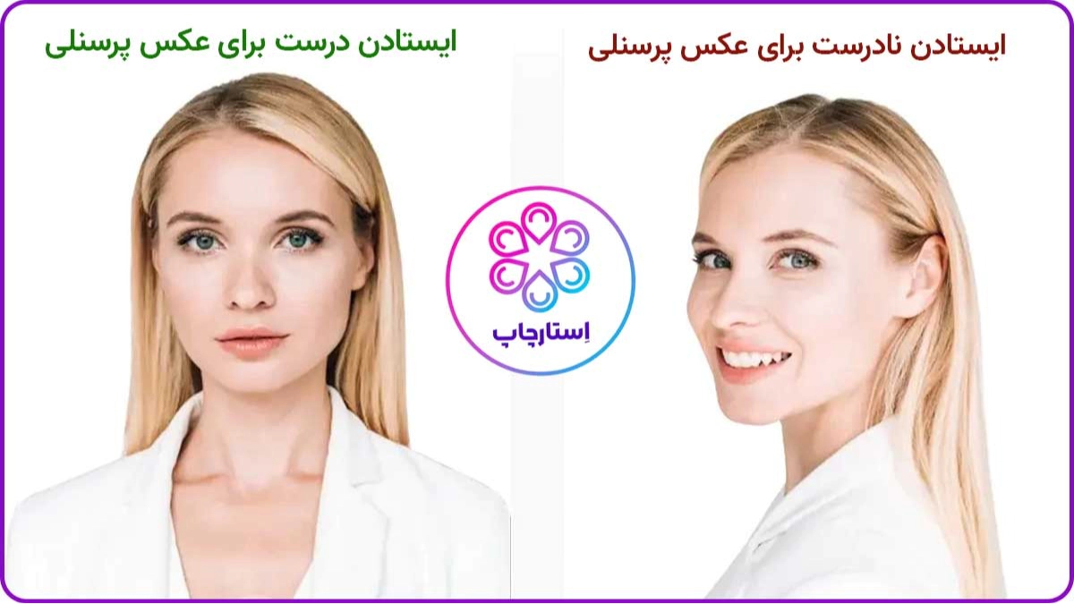 نحوه درست ایستادن در عکس پرسنلی